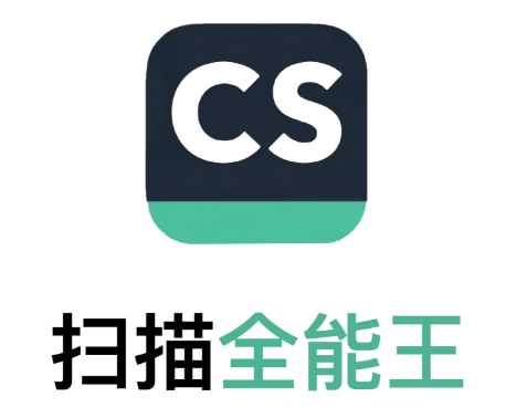 扫描全能王