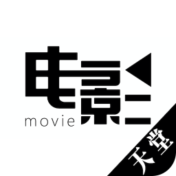 天堂电影免费版