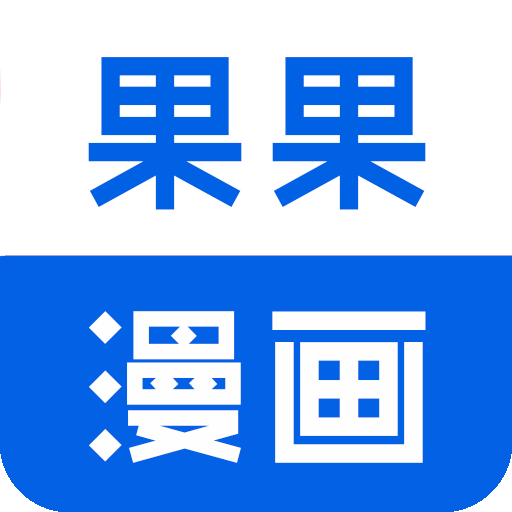 果果漫画最新版