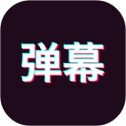 手持弹幕神器免费版