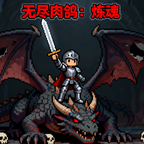 无尽肉鸽:炼魂免费版