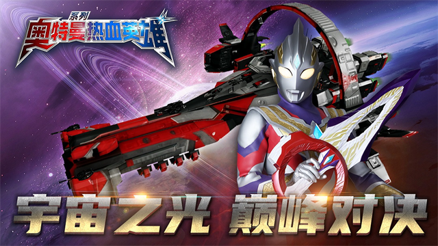 奥特曼热血英雄最新版(5)