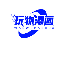 玩物漫画中文简体版