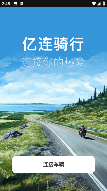 亿连骑行中文版图3