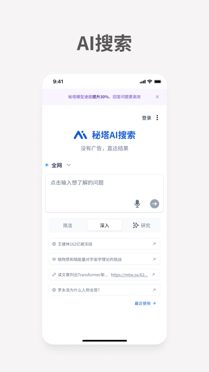 秘塔AI搜索最新版安装包图2