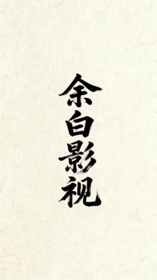 余白影视最新版图3