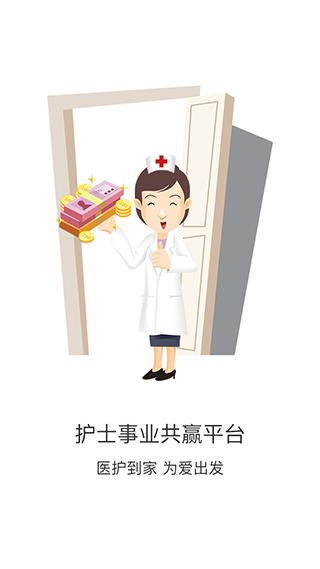 医护到家医护版(1)