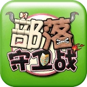 新部落守卫战最新版