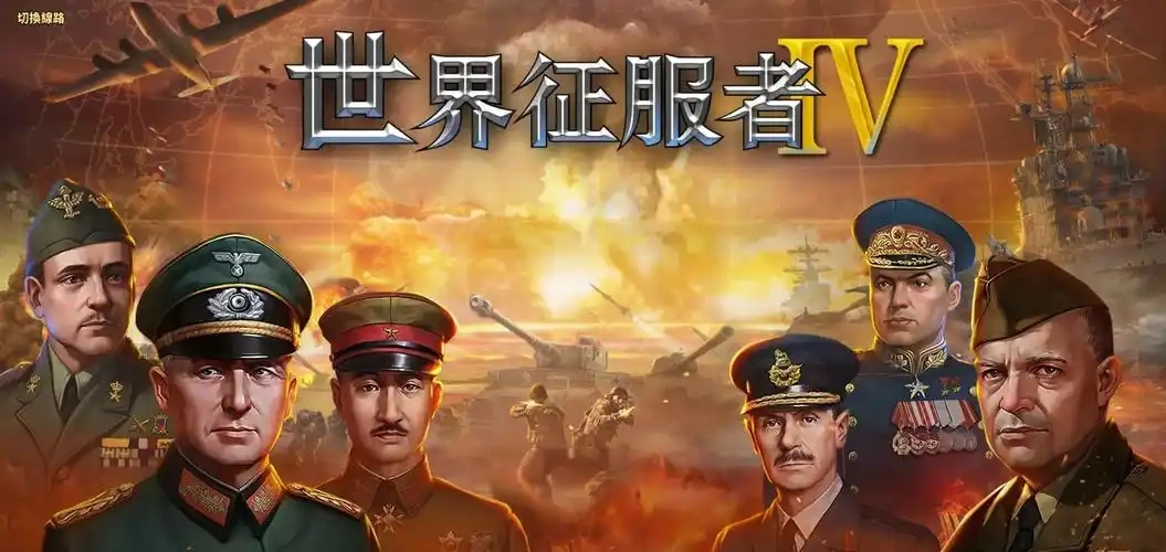 世界征服者4最新版(3)