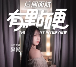 这个面试有点硬免费版