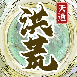 洪荒天道2：主宰