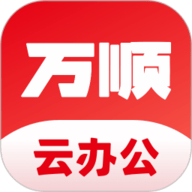 万顺云办公官网版