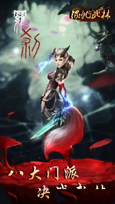 混乱武林手机版(4)