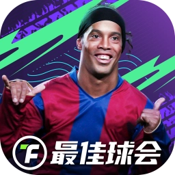 最佳球会官网版