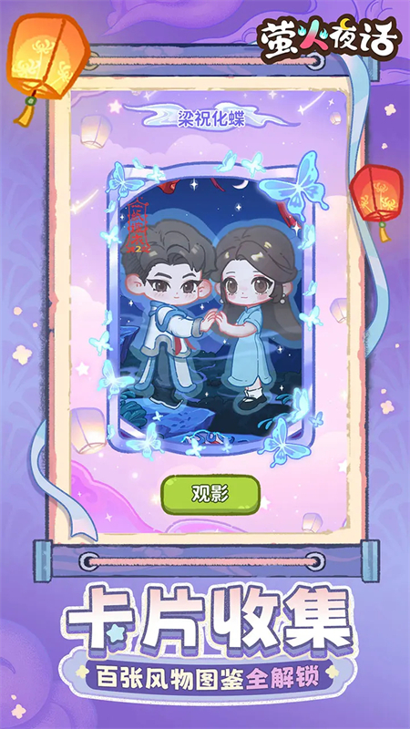 萤火夜话免费版截图3