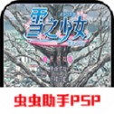雪之少女汉化版