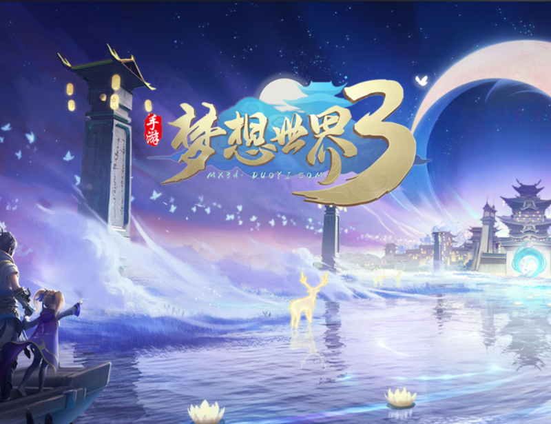 梦想世界