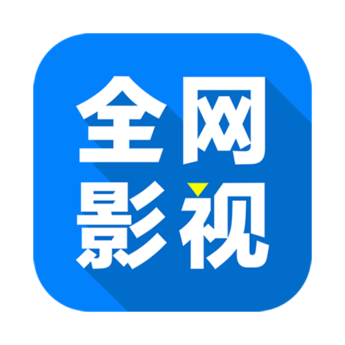 全网影视app最新版
