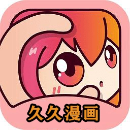 久久漫画app