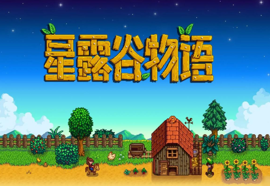 星露谷物语