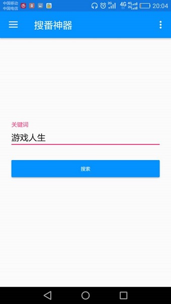 搜番神器图1