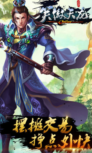 笑傲天龙手机版