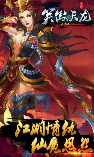 笑傲天龙手机版