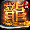 赤血屠龙官方正版