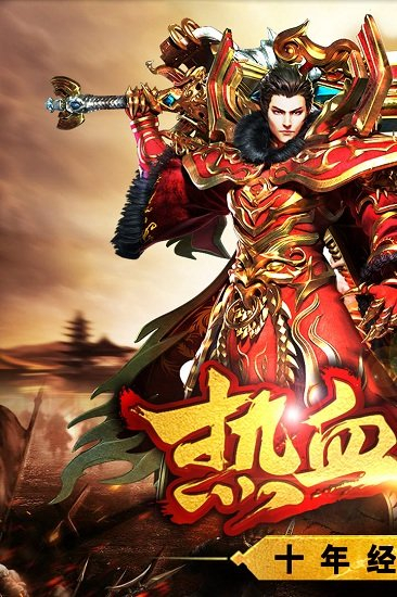 热血战纪官网版