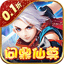 六界仙尊手游官网版