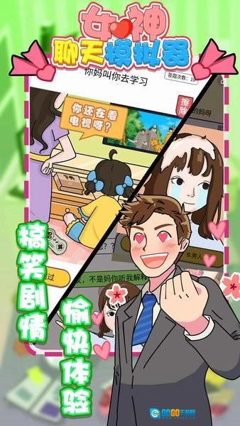 女神聊天模拟器图1