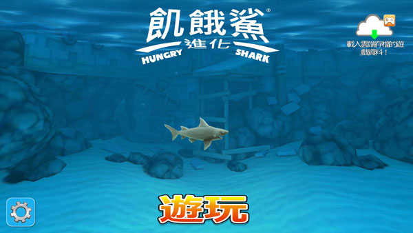 Hungry Shark中文版