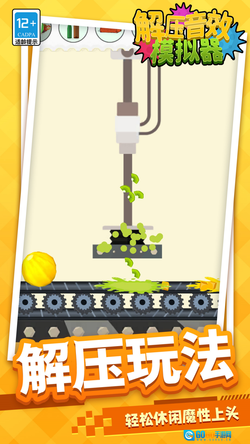 解压音效模拟器游戏图1