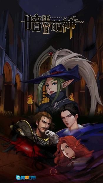 暗黑萌神Ⅱ最新版图1