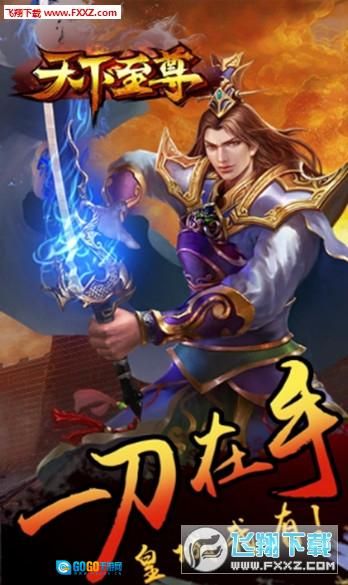 天下至尊安卓版图1