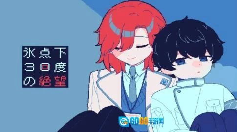 零下30度的绝望中文版图1