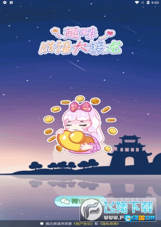 趣味成语大接龙红包版图3