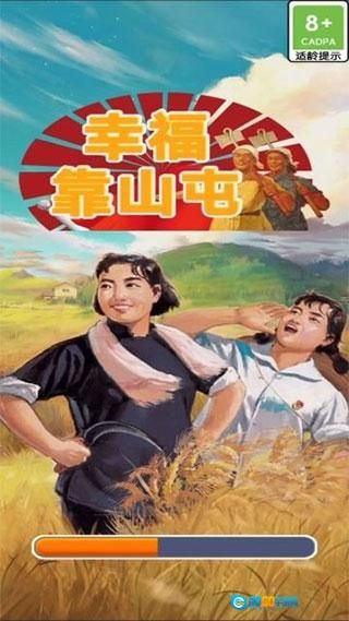 幸福靠山屯正版图1