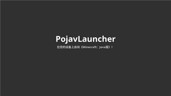 pojavlauncher启动器手机版