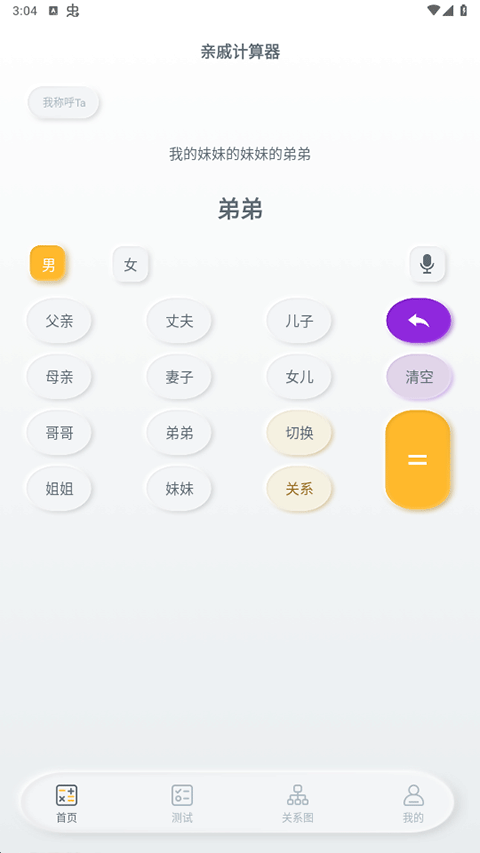 亲戚称呼计算器app图1