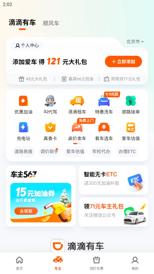 滴滴打车最新版本截图2