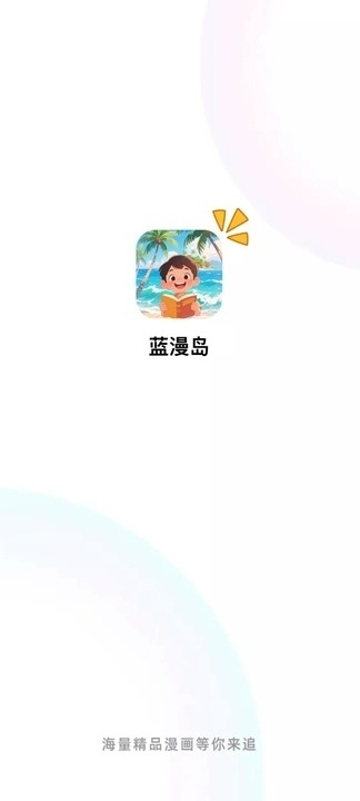蓝漫岛手机版图1