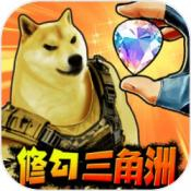 修狗三角行动免广告版
