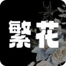 繁花漫画软件