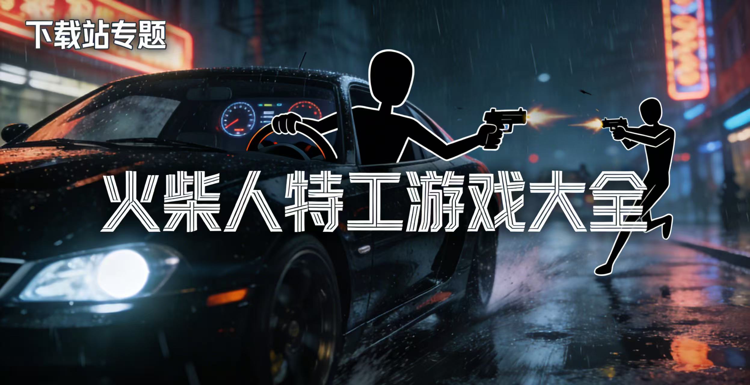 火柴人特工游戏大全