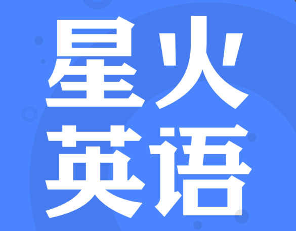 星火英语