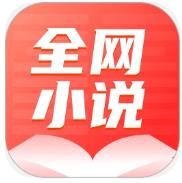 全网小说大全app