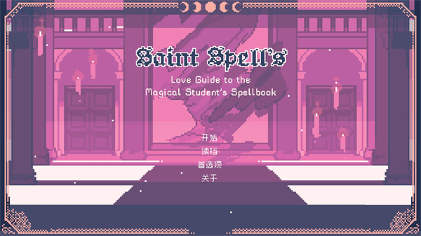圣斯佩尔魔法学院学生恋爱指南直装版图2