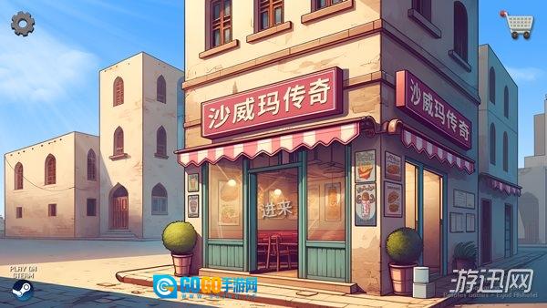 沙威玛传奇手机版图3