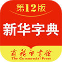 新华字典app手机版